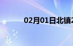 02月01日北镇24小时天气预报