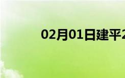 02月01日建平24小时天气预报