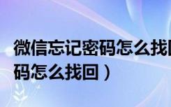 微信忘记密码怎么找回聊天记录（微信忘记密码怎么找回）