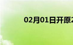 02月01日开原24小时天气预报