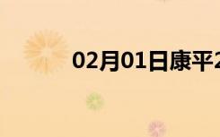 02月01日康平24小时天气预报