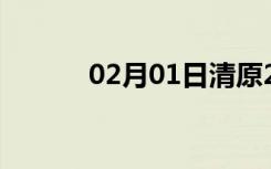 02月01日清原24小时天气预报