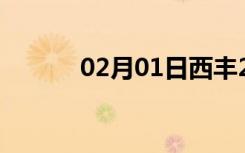 02月01日西丰24小时天气预报