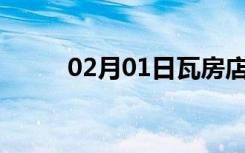 02月01日瓦房店24小时天气预报