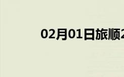 02月01日旅顺24小时天气预报