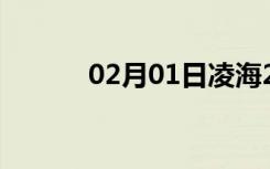 02月01日凌海24小时天气预报