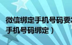 微信绑定手机号码要怎么解绑（微信怎么解绑手机号码绑定）