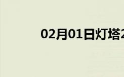 02月01日灯塔24小时天气预报