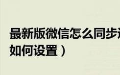 最新版微信怎么同步通讯录（微信备份通讯录如何设置）