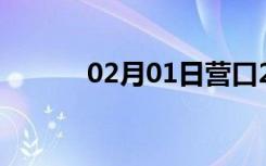 02月01日营口24小时天气预报