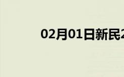 02月01日新民24小时天气预报