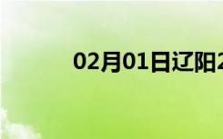 02月01日辽阳24小时天气预报