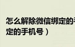 怎么解除微信绑定的手机号（怎么解除微信绑定的手机号）