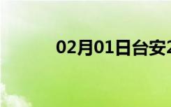 02月01日台安24小时天气预报