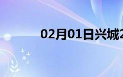 02月01日兴城24小时天气预报