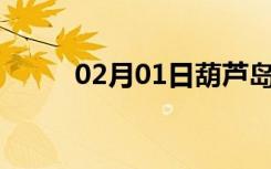 02月01日葫芦岛24小时天气预报