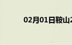 02月01日鞍山24小时天气预报