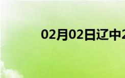 02月02日辽中24小时天气预报