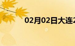 02月02日大连24小时天气预报