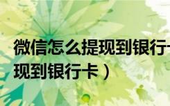 微信怎么提现到银行卡没有费用（微信怎么提现到银行卡）