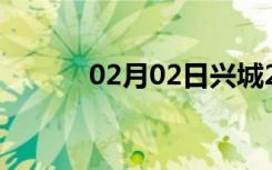 02月02日兴城24小时天气预报