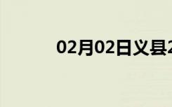 02月02日义县24小时天气预报