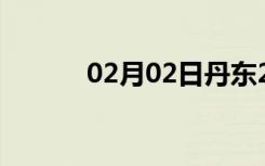 02月02日丹东24小时天气预报