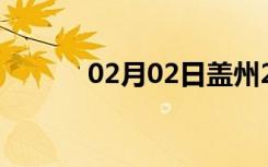 02月02日盖州24小时天气预报