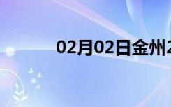 02月02日金州24小时天气预报