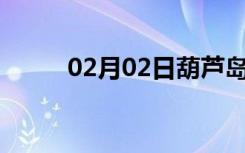 02月02日葫芦岛24小时天气预报