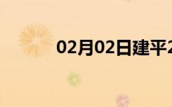 02月02日建平24小时天气预报