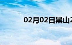 02月02日黑山24小时天气预报