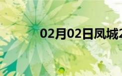 02月02日凤城24小时天气预报