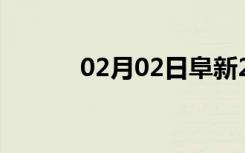 02月02日阜新24小时天气预报