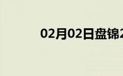 02月02日盘锦24小时天气预报