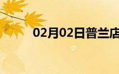 02月02日普兰店24小时天气预报