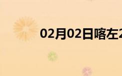 02月02日喀左24小时天气预报