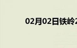 02月02日铁岭24小时天气预报