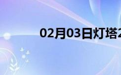 02月03日灯塔24小时天气预报