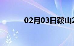 02月03日鞍山24小时天气预报