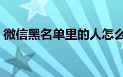 微信黑名单里的人怎么移出来（微信黑名单）