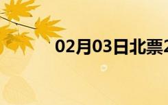 02月03日北票24小时天气预报