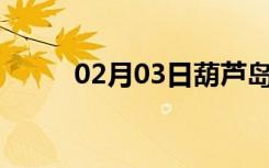 02月03日葫芦岛24小时天气预报