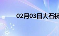 02月03日大石桥24小时天气预报