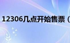 12306几点开始售票（12306几点开始售票）