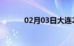 02月03日大连24小时天气预报