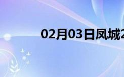 02月03日凤城24小时天气预报