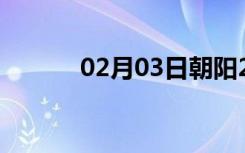 02月03日朝阳24小时天气预报