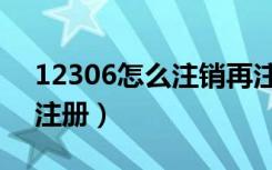 12306怎么注销再注册（12306怎么注销再注册）