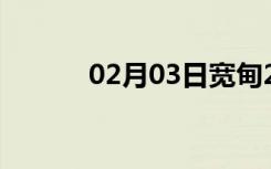 02月03日宽甸24小时天气预报